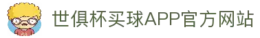 世俱杯买球APP-专业体育投注平台